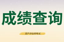 資產(chǎn)評(píng)估師成績(jī)查詢(xún)