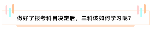 基礎(chǔ)薄弱 中級會計職稱報名應(yīng)該選擇哪兩科搭配？