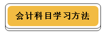 注冊會計師各科學習方法！