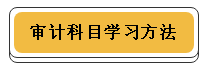 注冊會計師各科學習方法！