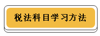 注冊會計師各科學習方法！