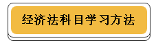 注冊會計師各科學習方法！