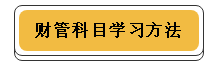 注冊會計師各科學習方法！