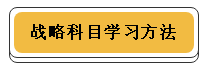 注冊會計師各科學習方法！