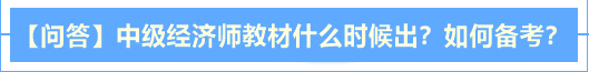 【問答】中級(jí)經(jīng)濟(jì)師2020年教材什么時(shí)候出？