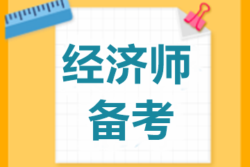 【問答系列二】中級經(jīng)濟師2019年經(jīng)濟基礎(chǔ)教材還能用嗎？