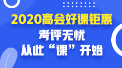 高會課程優(yōu)惠