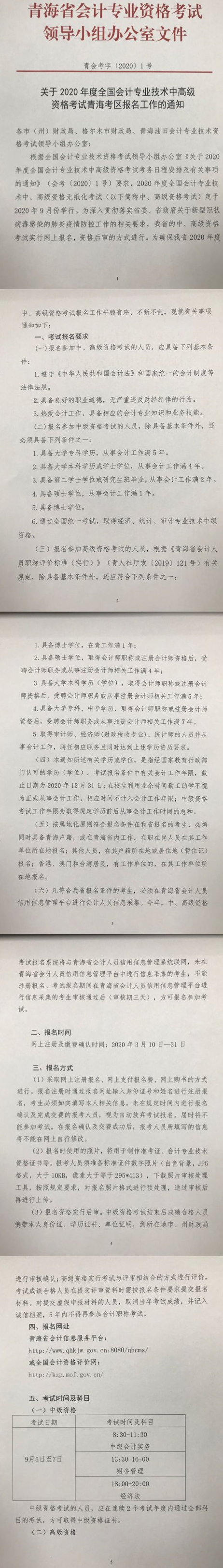 青海海西州2020年中級(jí)會(huì)計(jì)考試報(bào)名簡(jiǎn)章公布！