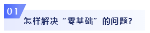 零基礎(chǔ)考生必看：2020年注會備考如何邁出第一步？