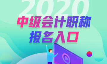 2020年甘肅白銀會計(jì)中級職稱報(bào)名入口