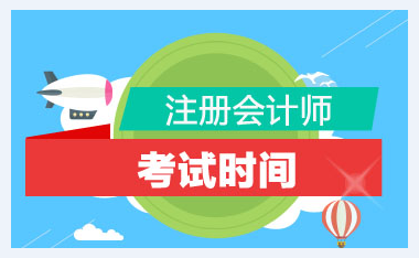 中注協(xié)通知：2020年注冊(cè)會(huì)計(jì)師全國(guó)統(tǒng)一考試時(shí)間已確定！