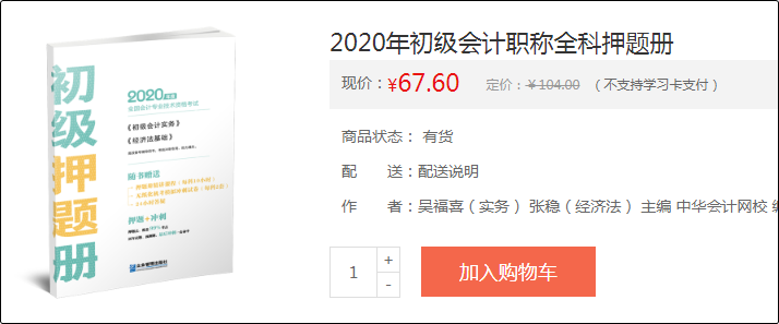 OMG~也太火爆了吧！初級會計(jì)輔導(dǎo)書模擬題冊一周就搶沒了?。? suffix=