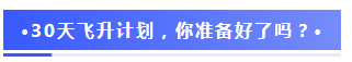 注會(huì)2020報(bào)名季30天飛升計(jì)劃 —打卡奪寶“會(huì)”樂(lè)開(kāi)跑！