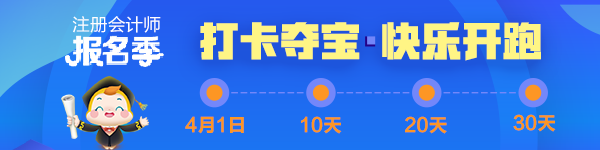 注會(huì)2020報(bào)名季30天飛升計(jì)劃 —打卡奪寶“會(huì)”樂(lè)開(kāi)跑！