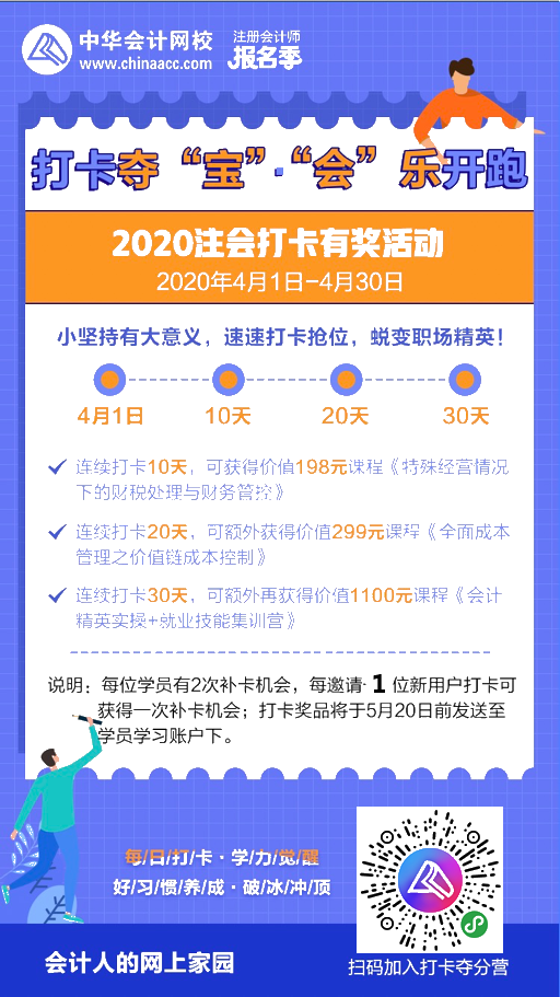 注會(huì)2020報(bào)名季30天飛升計(jì)劃 —打卡奪寶“會(huì)”樂(lè)開(kāi)跑！