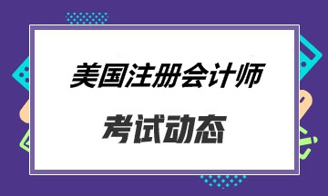 2020年Q2美國注會報名流程是怎樣的？什么時候報名？