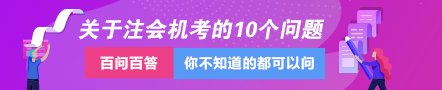 關(guān)于注冊會計師機考的這10個問題一定要知道??！