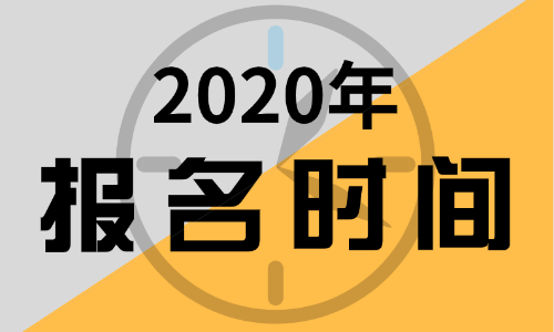 2020年安徽初級(jí)會(huì)計(jì)師報(bào)名條件