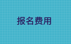 天津2020年注冊會計師報名費用的相關(guān)信息