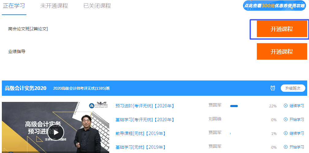 2020年正保會(huì)計(jì)網(wǎng)校高級(jí)會(huì)計(jì)師課程如何開通？
