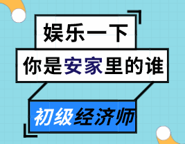 來測測你是《安家》里的誰？能不能順利通過初級經濟師的考驗？