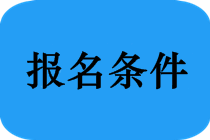 2020年安徽合肥中級會計職稱報考條件有哪些？