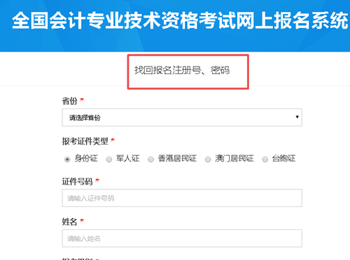 【解惑】中級(jí)會(huì)計(jì)考試報(bào)名 如何找回注冊(cè)號(hào)和密碼？