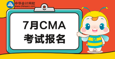 2020年7月CMA考試報名時間公布了嗎？