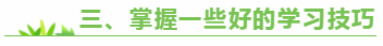 三、掌握一些好的學(xué)習(xí)技巧