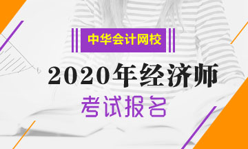 中級(jí)經(jīng)濟(jì)師2020報(bào)名流程