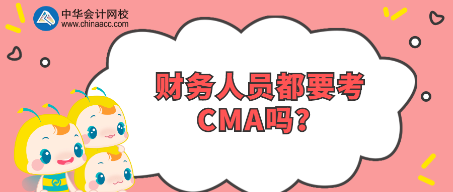 財(cái)務(wù)人員都要考CMA嗎？