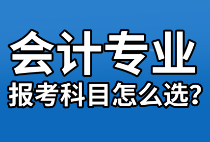 【資產(chǎn)評估報名】會計專業(yè)考生  報考科目該怎么選？