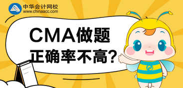 CMA接近考試，但是做題正確率不高，怎么辦？