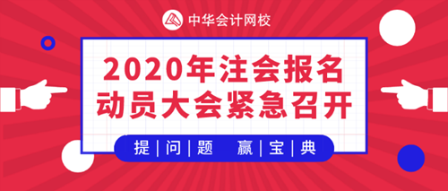 【提問·贏刷題寶典】五師考霸齊聚2020注會(huì)審計(jì)報(bào)名動(dòng)員大會(huì)