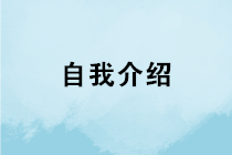 會計求職如何做好自我介紹？如何在面試中突圍而出？