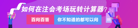 達(dá)江視頻講解：教你如何在注會(huì)考場(chǎng)上玩轉(zhuǎn)計(jì)算器！