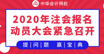 【提問·贏刷題寶典】2020年注會《戰(zhàn)略》報名動員大會！