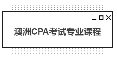 澳洲CPA考試專業(yè)課程都有哪些？