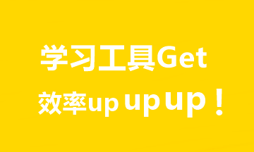 推薦7個(gè)超實(shí)用中級(jí)會(huì)計(jì)學(xué)習(xí)工具！助你飛升備考達(dá)人er！