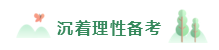 2020年備考注會(huì)不重視這4點(diǎn)  再努力也無濟(jì)于事！