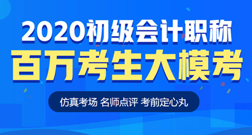 【模考】初級(jí)會(huì)計(jì)百萬(wàn)考生?？即筚愔匕鮼?lái)襲 仿真考場(chǎng)考前定心！