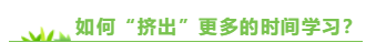 上班族備考中級會(huì)計(jì)職稱 如何“擠出”更多的時(shí)間學(xué)習(xí)？