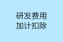 研發(fā)費(fèi)用加計扣除10個容易出現(xiàn)的誤區(qū)，一定要注意！