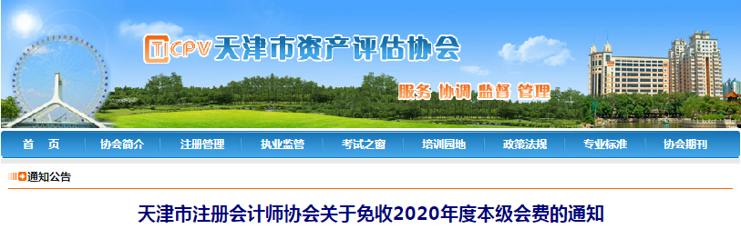 天津市注冊會計師協(xié)會關(guān)于免收2020年度本級會費的通知