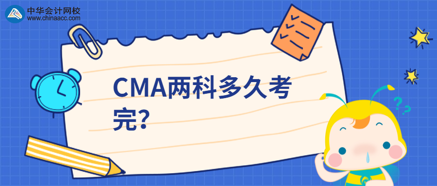 CMA兩科多久考完？