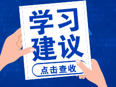 時間不夠了？中級會計職稱考前的11點建議！