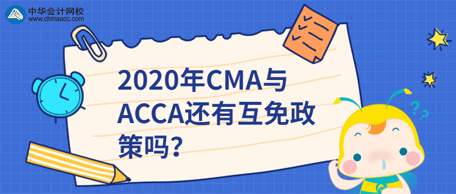 2020年CMA與ACCA還有互免政策嗎？