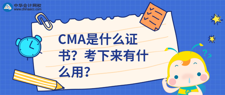 CMA是什么證書？考下來有什么用？