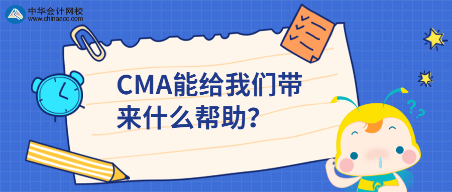 CMA能給我們帶來(lái)什么幫助？