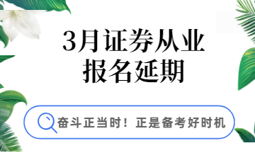 3月證券報(bào)名延期，學(xué)習(xí)好時(shí)機(jī)